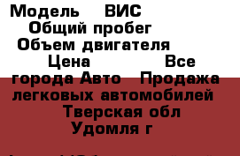  › Модель ­  ВИС 23452-0000010 › Общий пробег ­ 146 200 › Объем двигателя ­ 1 451 › Цена ­ 49 625 - Все города Авто » Продажа легковых автомобилей   . Тверская обл.,Удомля г.